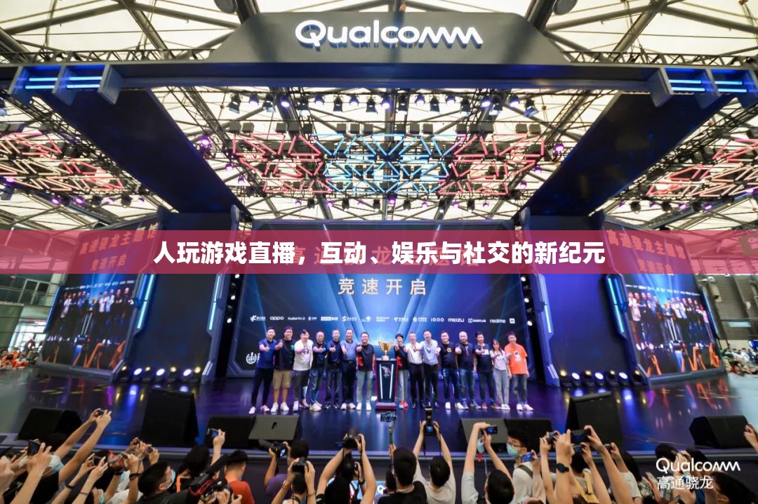 游戲直播，互動、娛樂與社交的新紀元