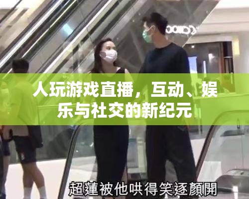 游戲直播，互動、娛樂與社交的新紀元