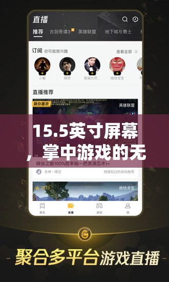15.5英寸掌中游戲，解鎖無限可能