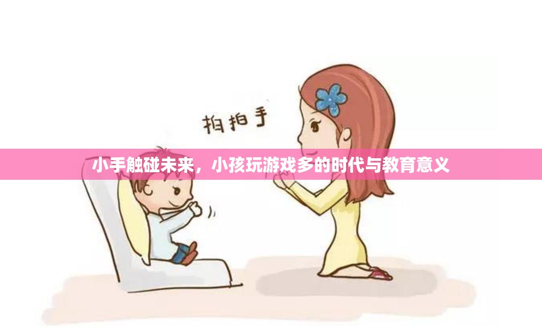 小手觸碰未來，兒童游戲時代的教育意義