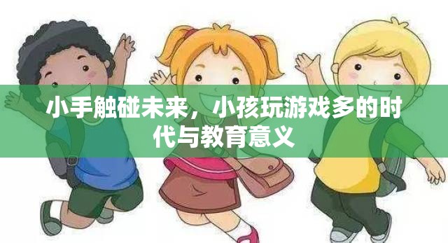 小手觸碰未來，兒童游戲時代的教育意義