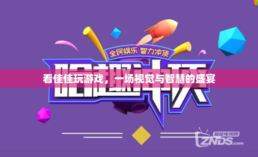 佳佳游戲盛宴，視覺與智慧的雙重享受