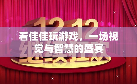 佳佳游戲盛宴，視覺與智慧的雙重享受