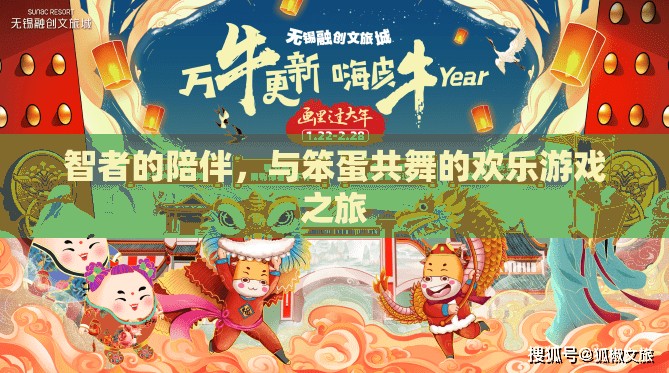 智者與笨蛋的歡樂共舞，一場別開生面的游戲之旅