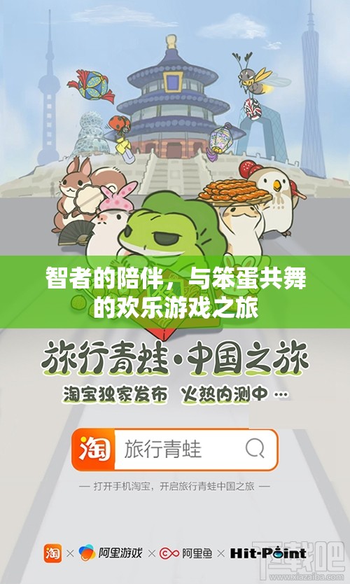 智者與笨蛋的歡樂共舞，一場別開生面的游戲之旅