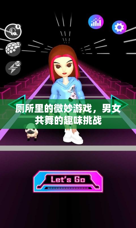 廁所里的微妙游戲，男女共舞的趣味挑戰(zhàn)
