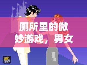 廁所里的微妙游戲，男女共舞的趣味挑戰(zhàn)