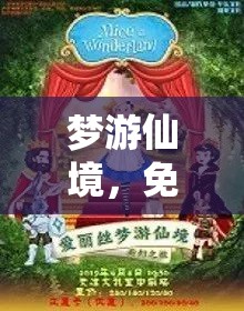 夢游仙境，一場免費探索的奇幻之旅