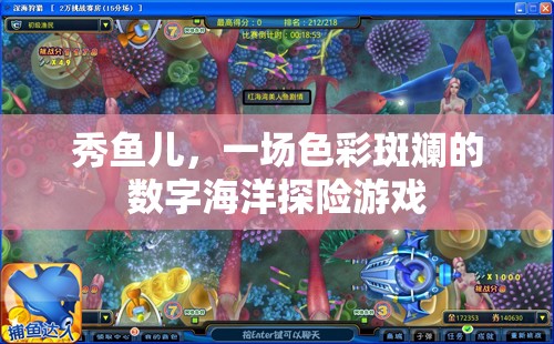 秀魚兒，色彩斑斕的數(shù)字海洋探險(xiǎn)之旅