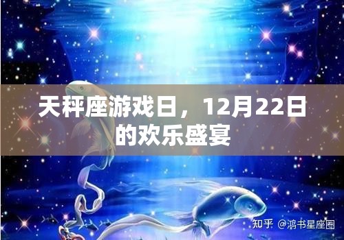 天秤座游戲日，12月22日的歡樂盛宴