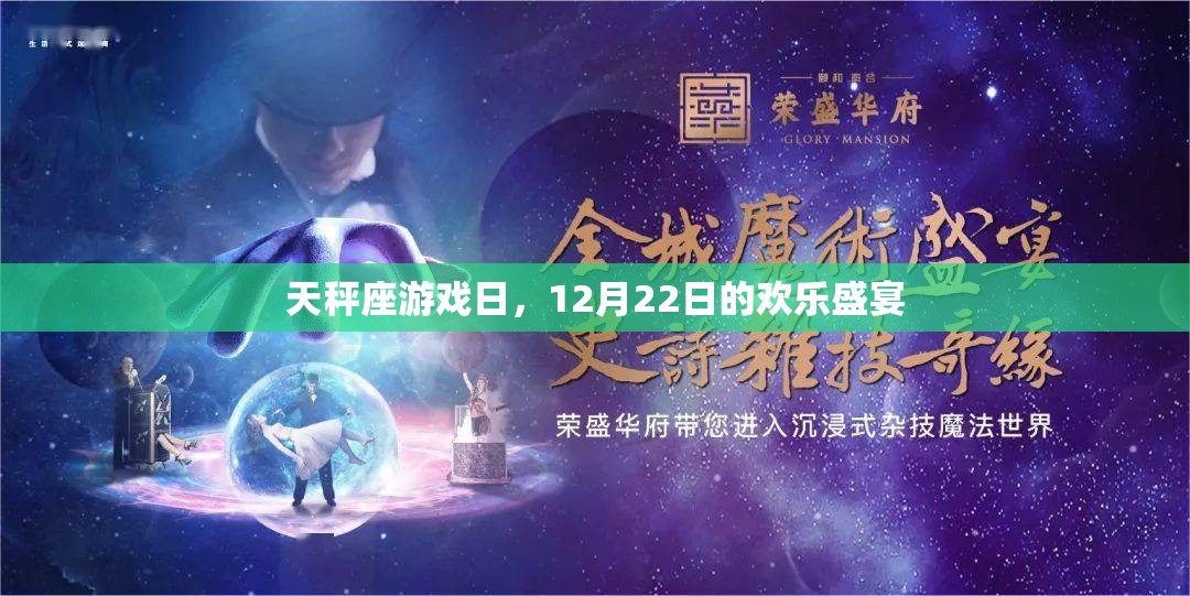 天秤座游戲日，12月22日的歡樂盛宴