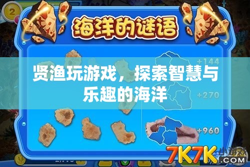 探索智慧與樂趣的海洋，賢漁玩游戲的奇妙之旅