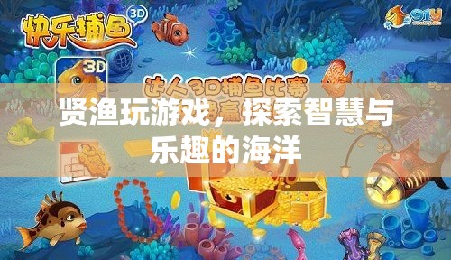 探索智慧與樂趣的海洋，賢漁玩游戲的奇妙之旅