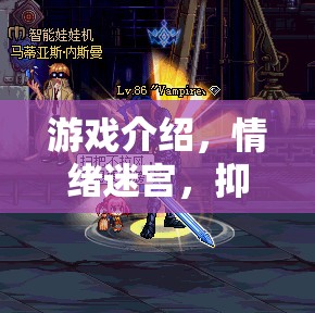 情緒迷宮，抑郁與生氣的交織之旅