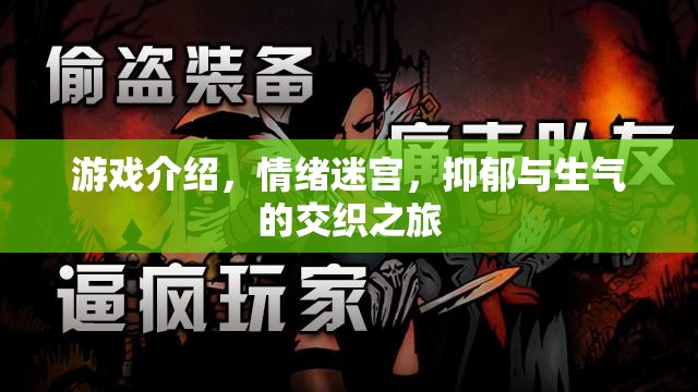 情緒迷宮，抑郁與生氣的交織之旅