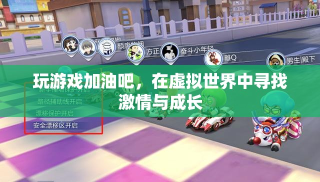 虛擬世界中的激情與成長，游戲中的加油之旅