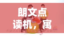 朗文點(diǎn)讀機(jī)，寓教于樂(lè)的智慧游戲之旅