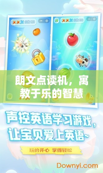朗文點(diǎn)讀機(jī)，寓教于樂(lè)的智慧游戲之旅