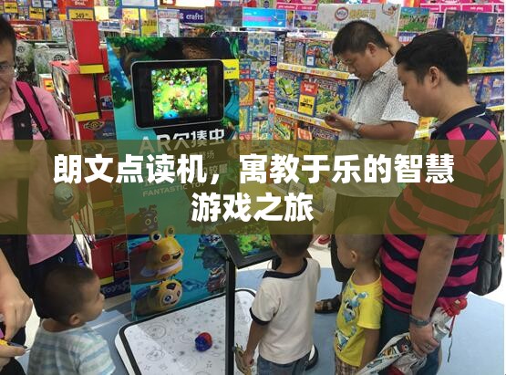 朗文點(diǎn)讀機(jī)，寓教于樂(lè)的智慧游戲之旅