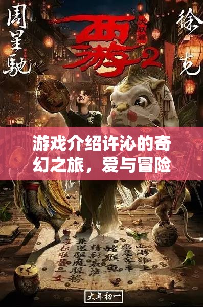 許沁的奇幻之旅，愛與冒險的交織