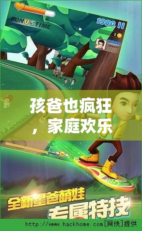 家庭歡樂的瘋狂時刻，孩爸的親子游戲時光