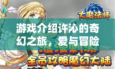 許沁的奇幻之旅，愛與冒險的交織