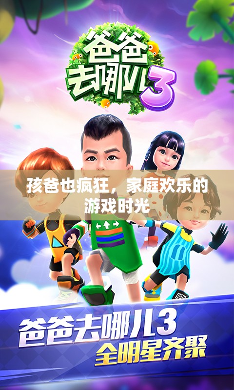 家庭歡樂的瘋狂時刻，孩爸的親子游戲時光