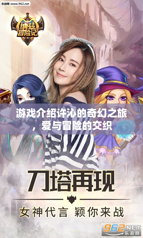 許沁的奇幻之旅，愛與冒險的交織