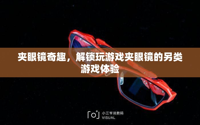 夾眼鏡奇趣，解鎖另類游戲體驗(yàn)的獨(dú)特玩法  第1張
