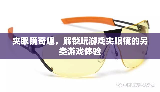 夾眼鏡奇趣，解鎖另類游戲體驗(yàn)的獨(dú)特玩法  第3張