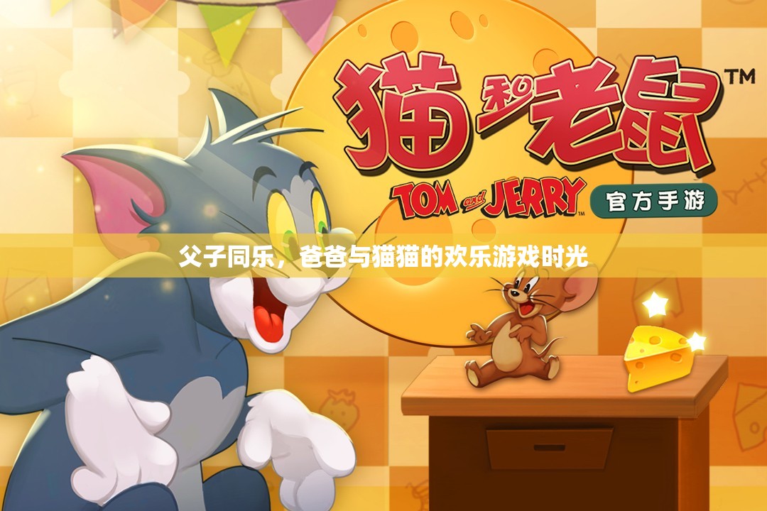 父子共舞，爸爸與貓貓的溫馨歡樂(lè)時(shí)光  第2張