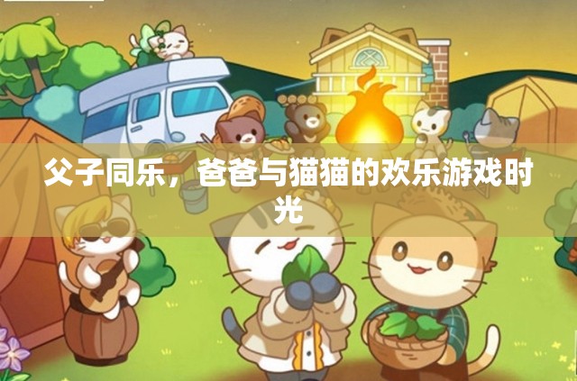 父子共舞，爸爸與貓貓的溫馨歡樂(lè)時(shí)光  第1張