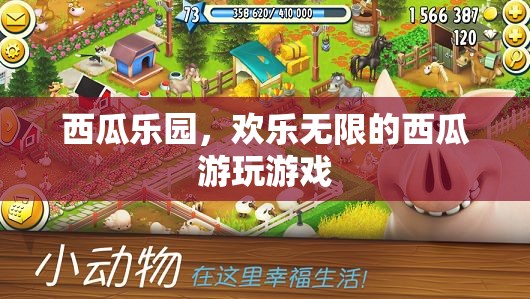 西瓜樂園，歡樂無限的西瓜游玩游戲