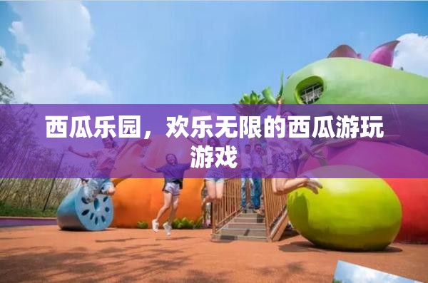 西瓜樂園，歡樂無限的西瓜游玩游戲