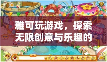 雅可游戲，解鎖數(shù)字樂園的無限創(chuàng)意與樂趣