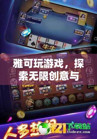 雅可游戲，解鎖數(shù)字樂園的無限創(chuàng)意與樂趣