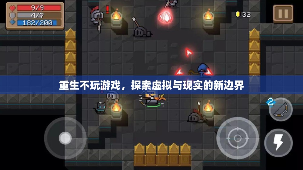 重生不玩游戲，探索虛擬與現(xiàn)實(shí)的新邊界