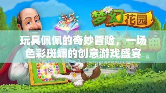 色彩斑斕的創(chuàng)意游戲盛宴，玩具佩佩的奇妙冒險