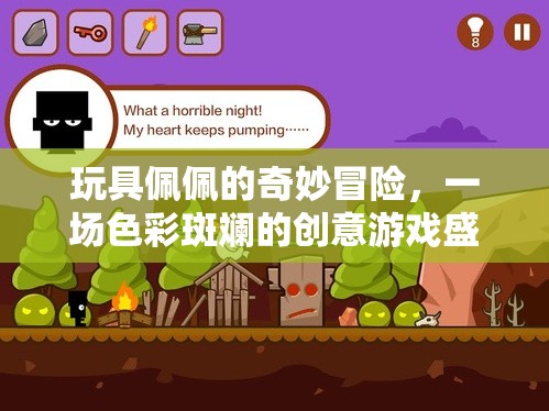 色彩斑斕的創(chuàng)意游戲盛宴，玩具佩佩的奇妙冒險