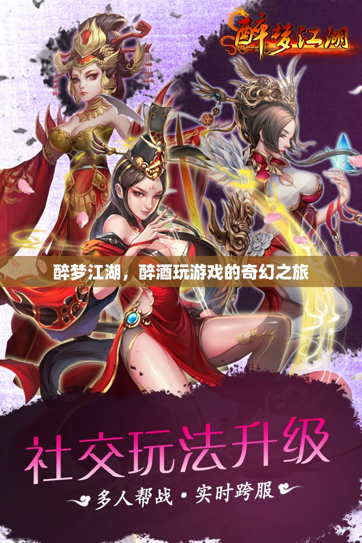 醉夢江湖，醉酒玩游戲的奇幻之旅