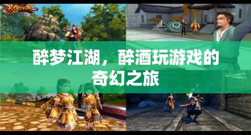醉夢江湖，醉酒玩游戲的奇幻之旅