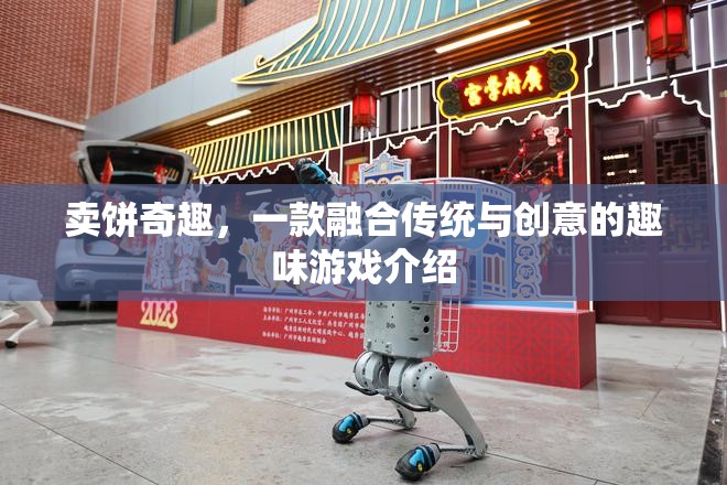 賣餅奇趣，傳統(tǒng)與創(chuàng)意的趣味碰撞