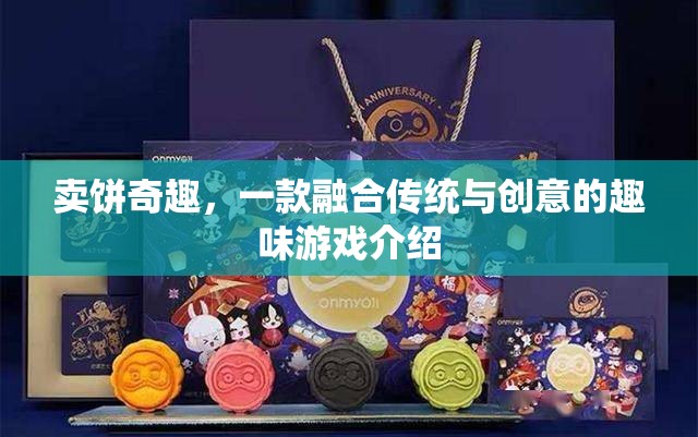 賣餅奇趣，傳統(tǒng)與創(chuàng)意的趣味碰撞