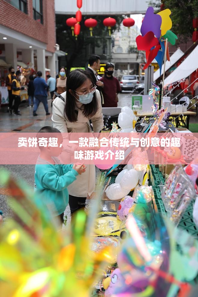 賣餅奇趣，傳統(tǒng)與創(chuàng)意的趣味碰撞
