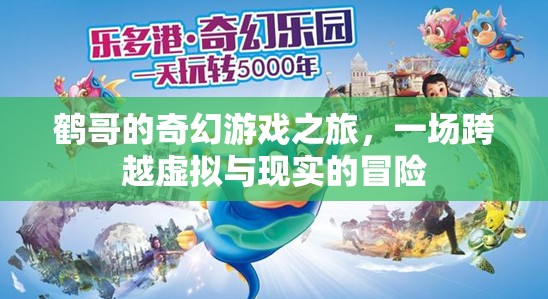 鶴哥的奇幻游戲，虛擬與現(xiàn)實(shí)的跨界冒險(xiǎn)