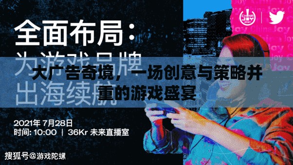 創(chuàng)意與策略的碰撞，大廣告奇境的精彩盛宴