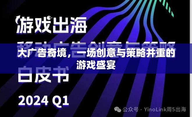 創(chuàng)意與策略的碰撞，大廣告奇境的精彩盛宴