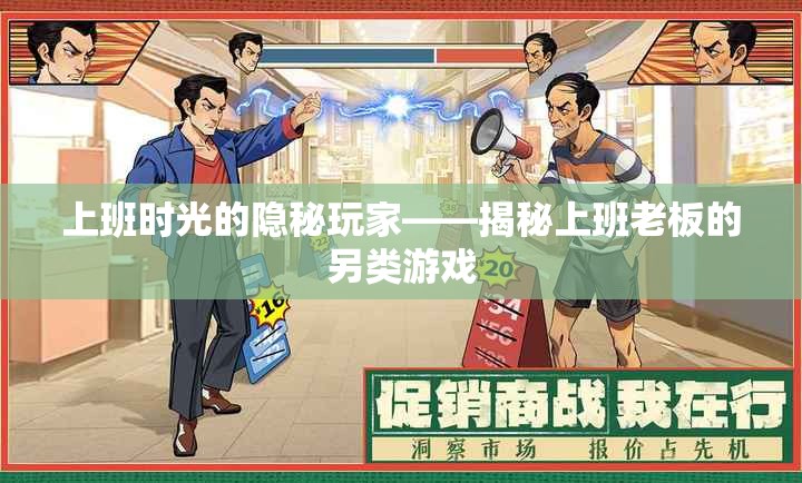 揭秘上班老板的另類游戲，上班時光的隱秘玩家
