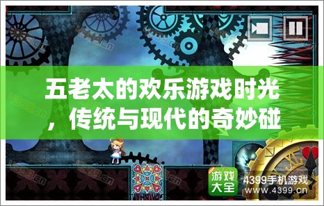 五老太的歡樂游戲時(shí)光，傳統(tǒng)與現(xiàn)代文化的奇妙交融