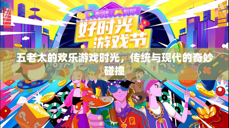 五老太的歡樂游戲時(shí)光，傳統(tǒng)與現(xiàn)代文化的奇妙交融